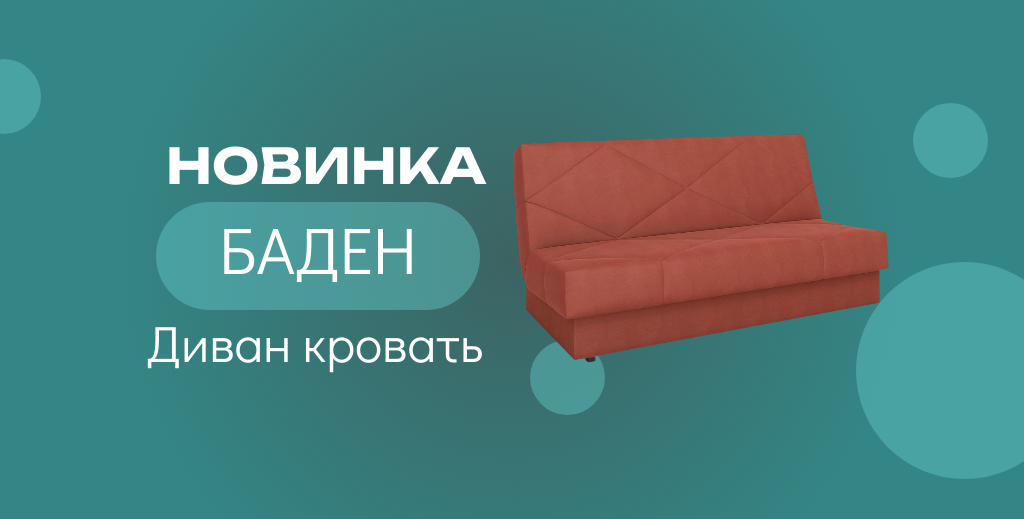 Новинка! Прямой раскладной диван Баден