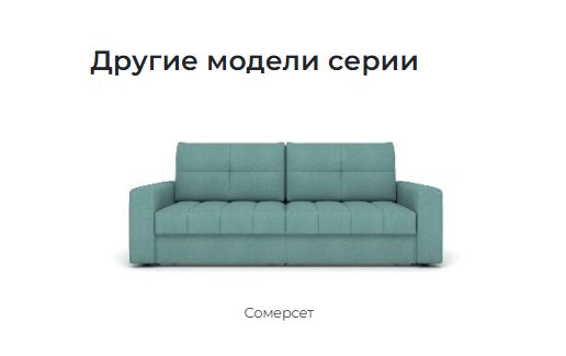 Другие модели серии диванов Сомерсет