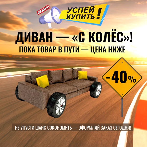 Акция Купи диван с колёс