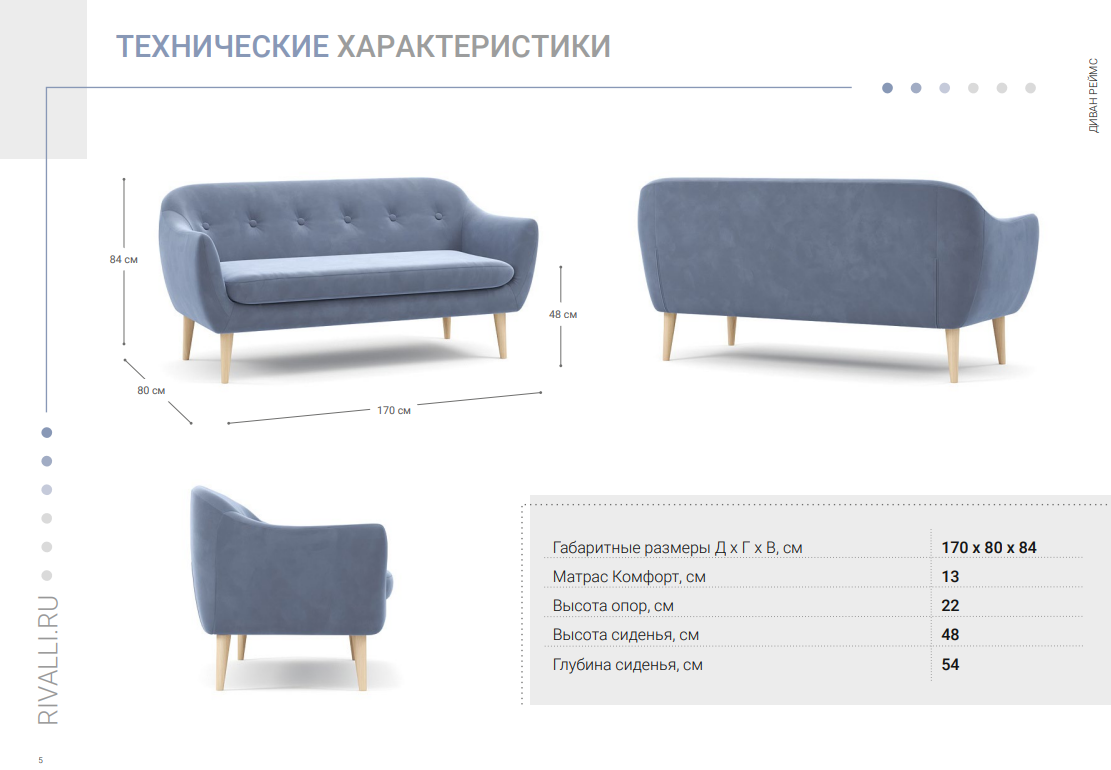 Диван на ножках Реймс-технических характеристики